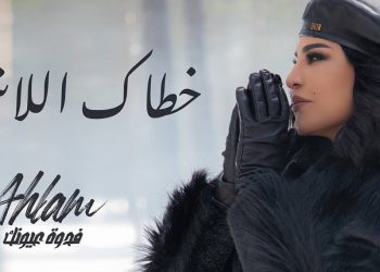 شاهد – احلام بفيديو كليب “خطاك اللاش” آخر أغاني ألبومها “فدوة عيونك”