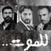 بالفيديو – الإعلان الأول لمسلسل للموت.. عمل يخطف الأنفاس في رمضان 2021