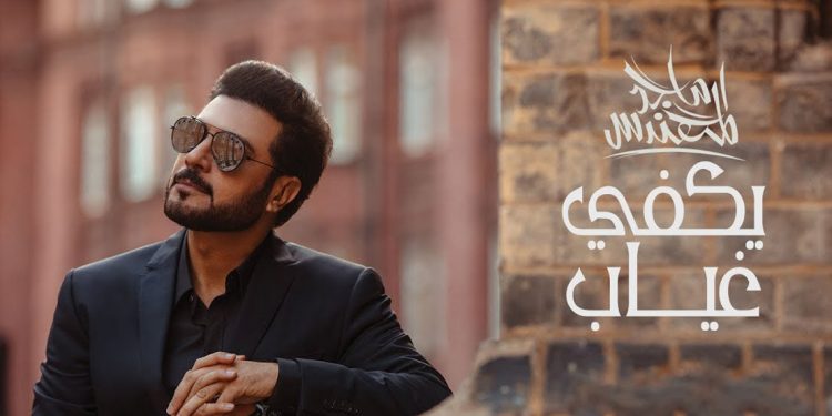 بالفيديو – ماجد المهندس يصدر أغنية “يكفي غياب” على أنغام العود