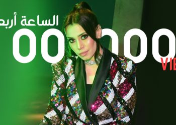 أية عبد الرؤوف واكثر من مليون مشاهدة في “الساعة أربعة”