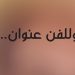 وللفن عنوان... 8 وللفن عنوان…