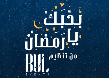 “بحبك يا رمضان” يجمع المواهب الإبداعية في دبي في أجواء رمضاية ساحرة