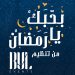 “بحبك يا رمضان” يجمع المواهب الإبداعية في دبي في أجواء رمضاية ساحرة