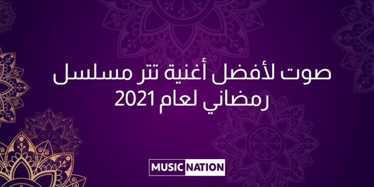 صوت لافضل أغنية تتر مسلسل رمضاني لعام 2021