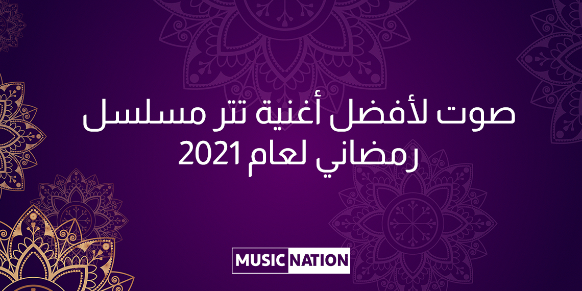 رمضان 2021