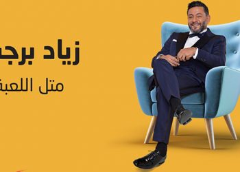 بالفيديو – زياد برجي يطرح “متل اللعبة” تتر زوج تحت الإقامة الجبرية