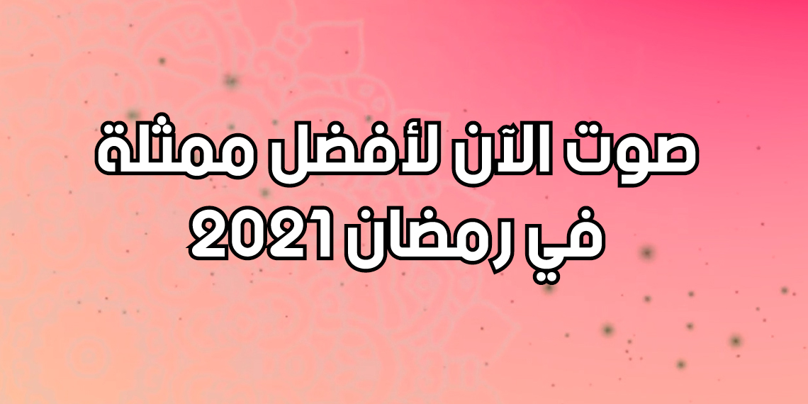 صوت الآن لأفضل ممثلة في رمضان 2021