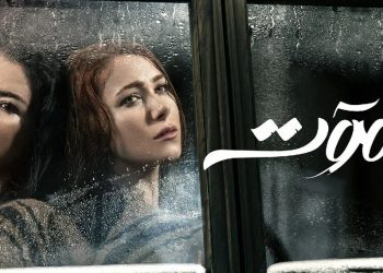مسلسل “للموت” يتصدر التراند بعد عرض الحلقة الرابعة