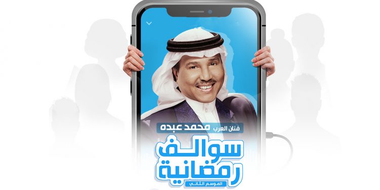محمد عبده يفتتح سهرات “سوالف رمضانية 2” من خلال ميزة ‏”Spaces” المباشرة على تويتر
