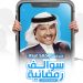محمد عبده يفتتح سهرات "سوالف رمضانية 2” من خلال ميزة "Spaces” المباشرة على تويتر 8 محمد عبده يفتتح سهرات “سوالف رمضانية 2” من خلال ميزة ”Spaces” المباشرة على تويتر