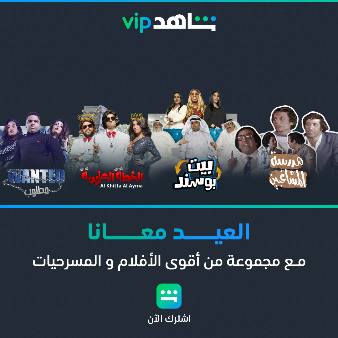 Shahid VIP العيد معانا