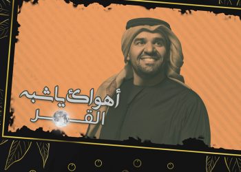 حسين الجسمي يعايد الجمهور بـ”أهواك يا شبه القمر”