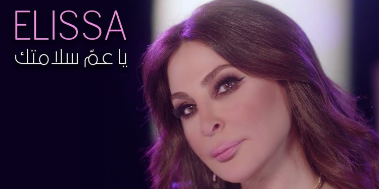 إليسا تطلق "يا عم سلامتك" دعماً لمرضى السرطان في مستشفى ٥٧٣٥٧ 1 إليسا تطلق “يا عم سلامتك” دعماً لمرضى السرطان في مستشفى ٥٧٣٥٧
