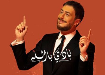 سعد لمجرد يُطلق “نادي يا الله” بمناسبة الشهر الفضيل