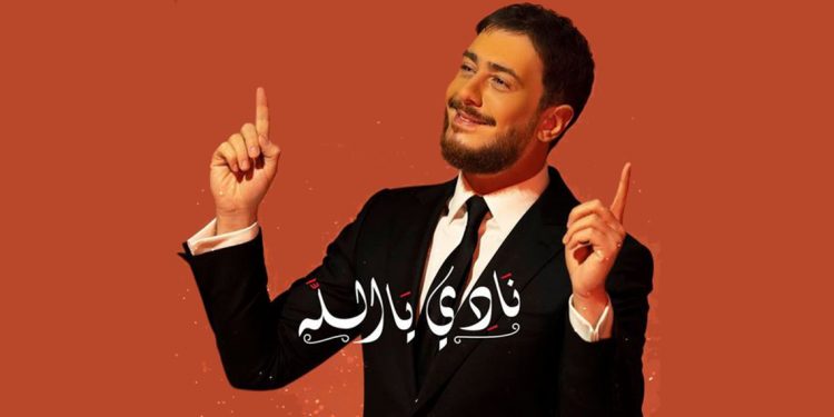 سعد لمجرد يُطلق “نادي يا الله” بمناسبة الشهر الفضيل 1 سعد لمجرد يُطلق “نادي يا الله” بمناسبة الشهر الفضيل