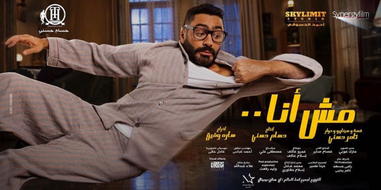 تامر حسني يشوق جمهوره لفيلمه الجديد مش انا 1 تامر حسني يشوق جمهوره لفيلمه الجديد مش انا