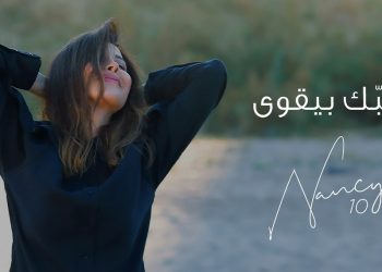نانسي عجرم تحصد الملايين في #حبك_بيقوى بيوم واحد