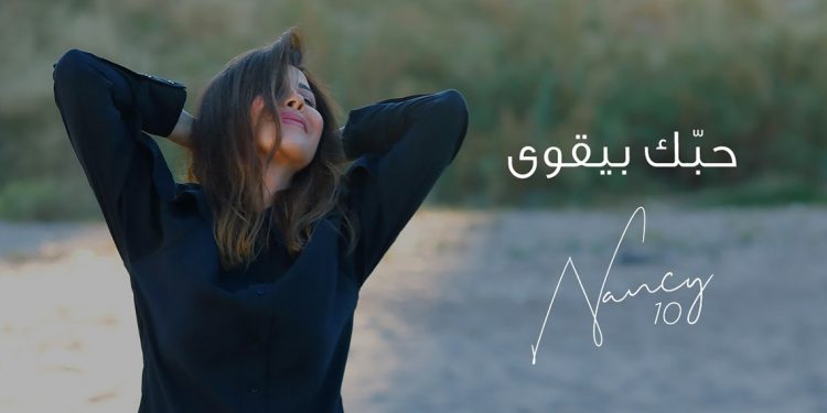نانسي عجرم تحصد الملايين في #حبك_بيقوى بيوم واحد 1 نانسي عجرم تحصد الملايين في #حبك_بيقوى بيوم واحد