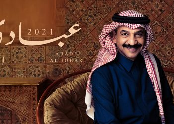 عيدية عبادي الجوهر.. ألبوم جديد عاطفي بامتياز