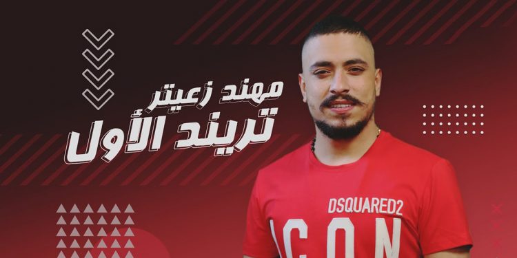 مهند زعيتر التراند الأول على تيك توك 1 مهند زعيتر التراند الأول على تيك توك