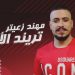 مهند زعيتر التراند الأول على تيك توك