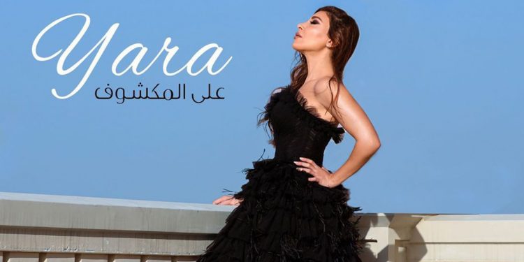 يارا تطرح فيديو كليب “على المكشوف” هدية لجمهورها في عيد الفطر 1 يارا تطرح فيديو كليب “على المكشوف” هدية لجمهورها في عيد الفطر