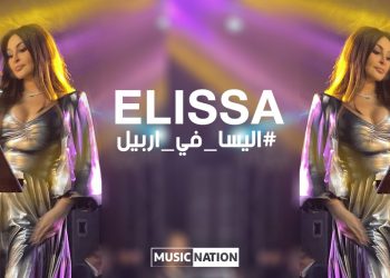 اليسا من اربيل.. حفل ضخم وتراند في العالم العربي
