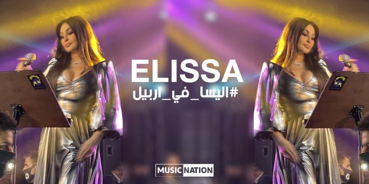 اليسا من اربيل.. حفل ضخم وتراند في العالم العربي 1 اليسا من اربيل.. حفل ضخم وتراند في العالم العربي