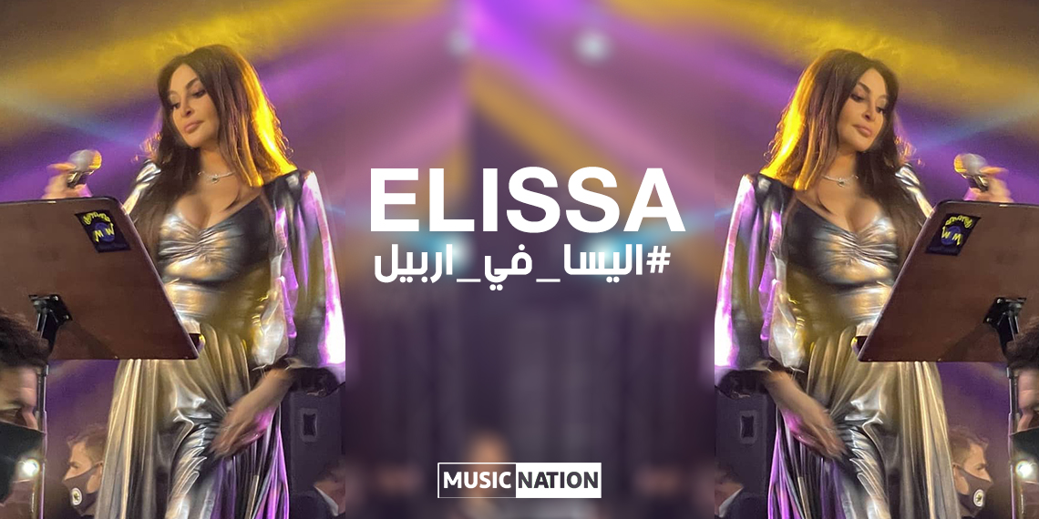 اليسا من اربيل.. حفل ضخم وتراند في العالم العربي - Musicnation - ميوزيك  نايشن