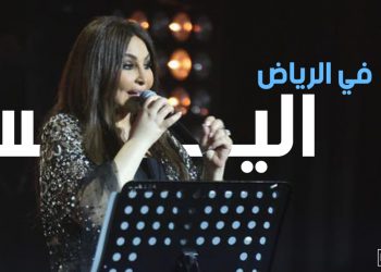 اليسا “رجعنا للحياة”.. وحفل ناجح جداً في الرياض