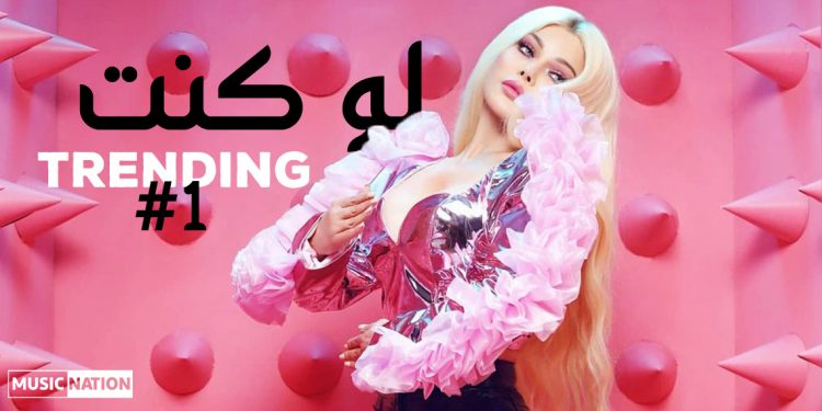 بعد اسبوع من اصدارها.. هيفاء وهبي وأكرم حسني بالصدارة في #لو_كنت