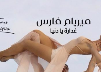ميريام فارس تصدر فيلمها الوثائقي على نتفليكس وأغنية غدّارة يا دنيا