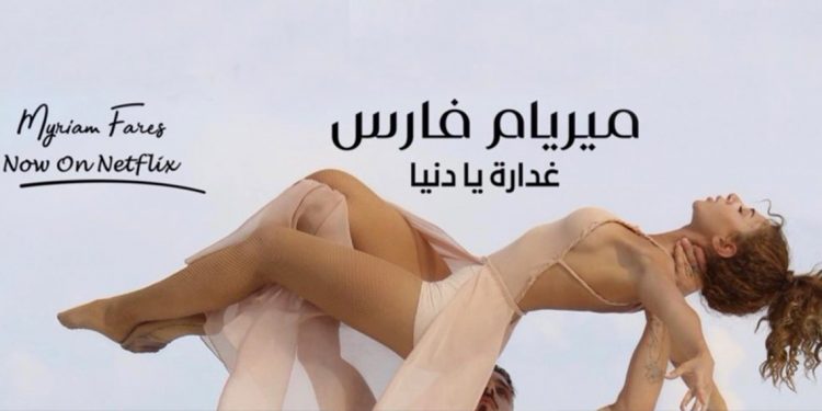 ميريام فارس تصدر فيلمها الوثائقي على نتفليكس وأغنية غدّارة يا دنيا