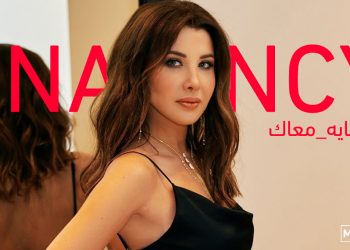 نانسي عجرم تشوق جمهورها لأغنيتها الثالثة من ألبومها الجديد #جايه_معاك