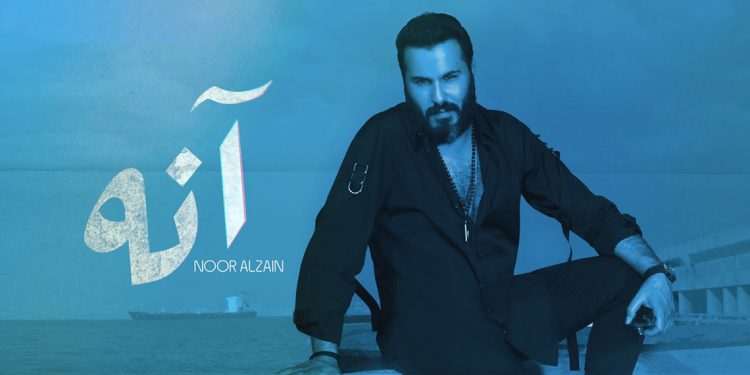 نور الزين يفاجئ جمهوره بجديده #انه ويتصدر التراند في العراق 1 نور الزين يفاجئ جمهوره بجديده #انه ويتصدر التراند في العراق