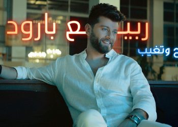 ربيع بارود يغني ويلحن لأول مرة باللهجة المصرية مع لايف ستايلز ستوديوز في #بتروح_وتغيب