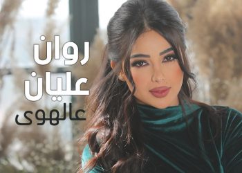 روان عليان في #عالهوى مع لايف ستايلز ستوديوز.. مزيج من الفلكلور والحنين والإبداع