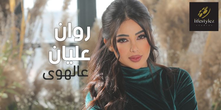 روان عليان في #عالهوى مع لايف ستايلز ستوديوز.. مزيج من الفلكلور والحنين والإبداع