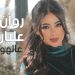 روان عليان في #عالهوى مع لايف ستايلز ستوديوز.. مزيج من الفلكلور والحنين والإبداع 8 روان عليان في #عالهوى مع لايف ستايلز ستوديوز.. مزيج من الفلكلور والحنين والإبداع
