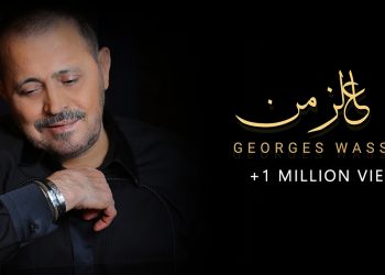 جورج وسوف يحقق المليون الأول بعد يوم من اصدار ياه عالزمن.. ولايف ستايلز ستوديوز تبارك لصناع العمل