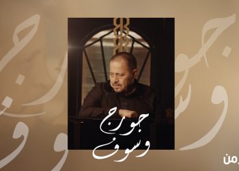 الموعد اقترب.. لايف ستايلز ستوديوز تشوق جمهورها لرائعتها مع سلطان الطرب جورج وسوف