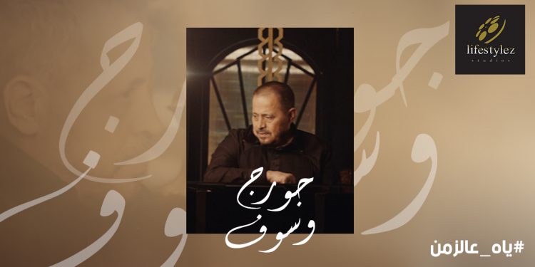 الموعد اقترب.. لايف ستايلز ستوديوز تشوق جمهورها لرائعتها مع سلطان الطرب جورج وسوف