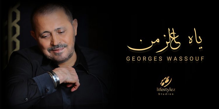 ياه عالزمن.. عمل جديد للتاريخ بين جورج وسوف ولايف ستايلز ستوديوز 1 ياه عالزمن.. عمل جديد للتاريخ بين جورج وسوف ولايف ستايلز ستوديوز