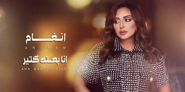 انغام والتعامل الخاطئ في الحب بأغنيتها الجديدة #انا_بعته_كتير 1 انغام والتعامل الخاطئ في الحب بأغنيتها الجديدة #انا_بعته_كتير