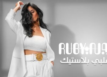 روبي تطرح أغنية “قلبي بلاستيك” وتحصد ملايين المشاهدات