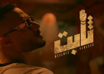 محمد رمضان يصدر جديده #ثابت.. اللهم اجعلنا نستطيع ان نسعد الناس!