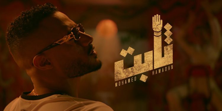 محمد رمضان يصدر جديده #ثابت.. اللهم اجعلنا نستطيع ان نسعد الناس!