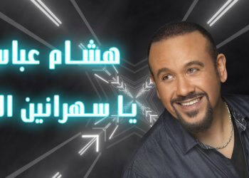 هشام عباس يصدر أغنيته الجديدة #يا_سهرانين_الليل