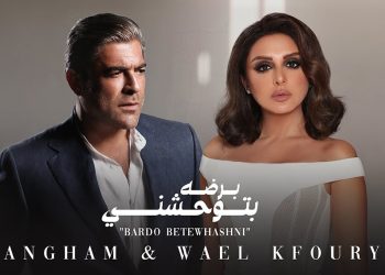 استمع لجديد انغام و وائل كفوري في ديو #برضه_بتوحشني