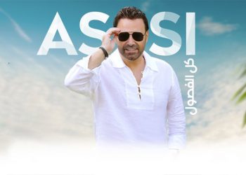 هدية مميزة من عاصي الحلاني لجمهوره بمناسبة عيد الأضحى